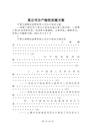 某公司分户验收方案