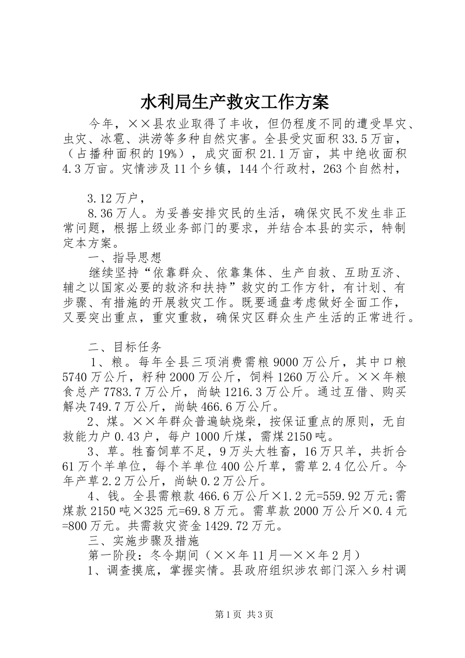 水利局生产救灾工作实施方案_第1页