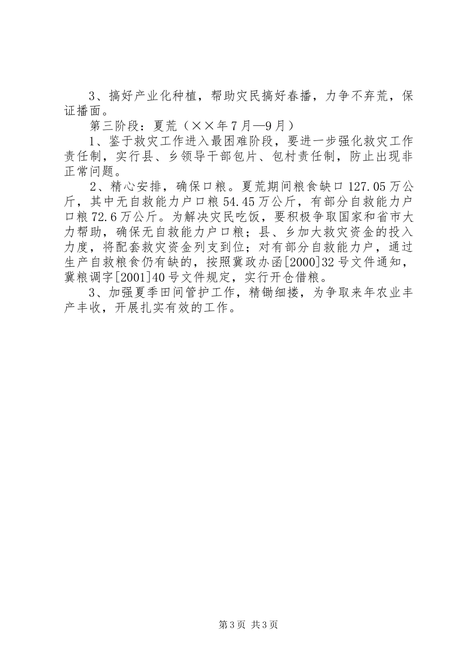 水利局生产救灾工作实施方案_第3页