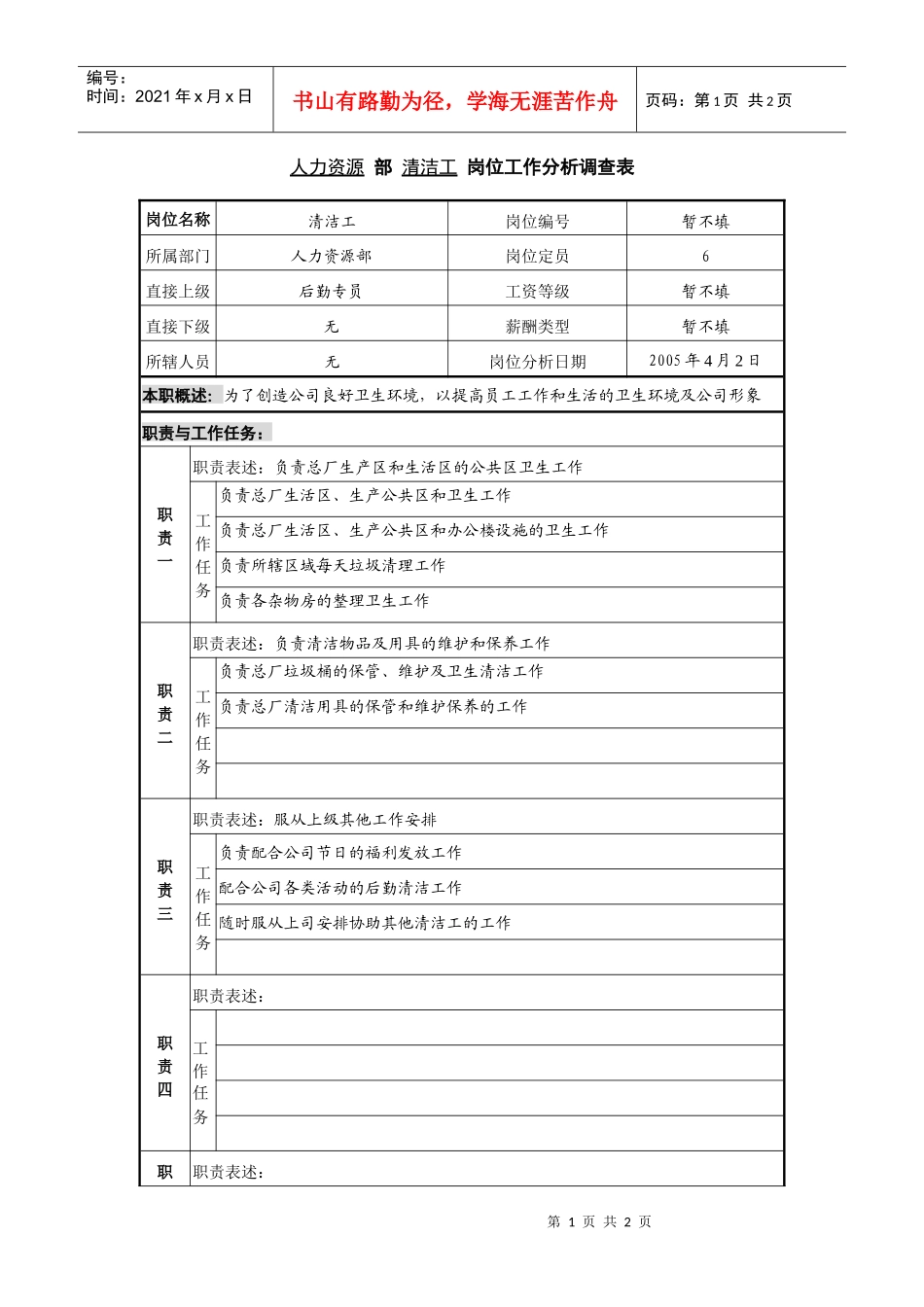 某咨询—广东中顺纸业人力资源部—清洁工_第1页