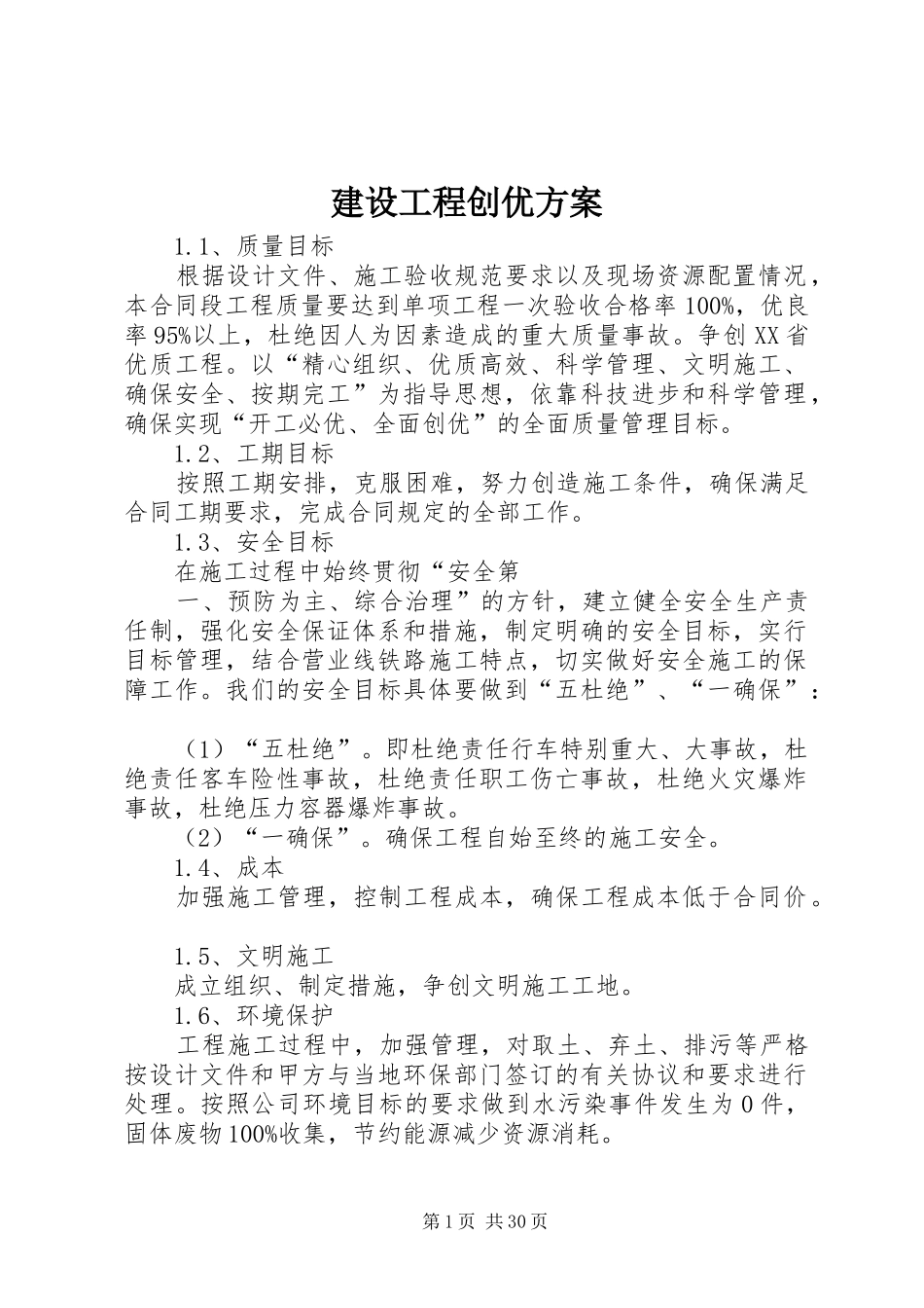 建设工程创优实施方案_第1页