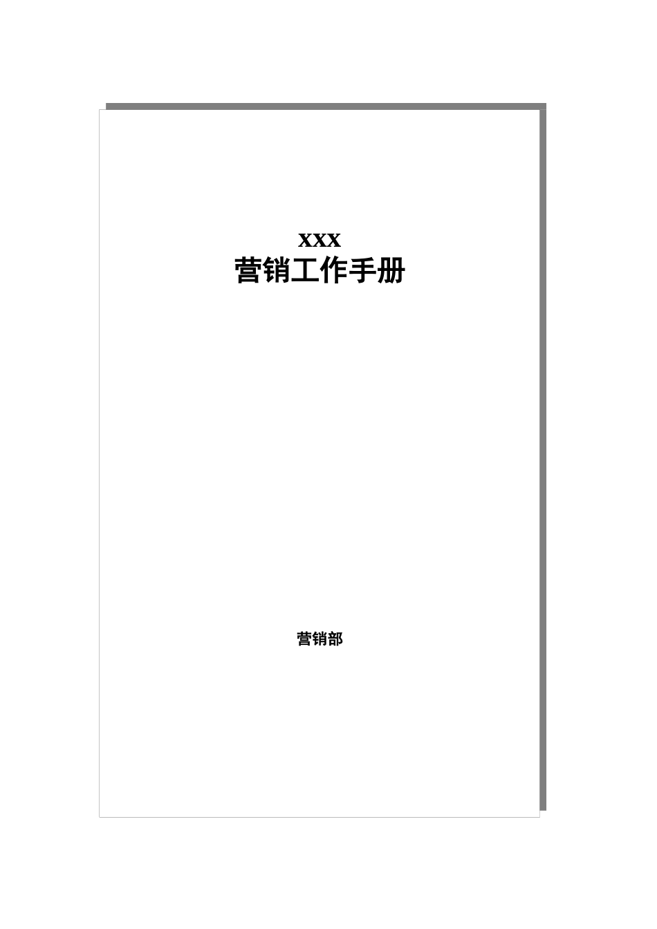 某冷暖设备公司营销工作管理手册_第1页