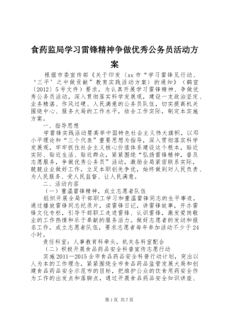食药监局学习雷锋精神争做优秀公务员活动实施方案