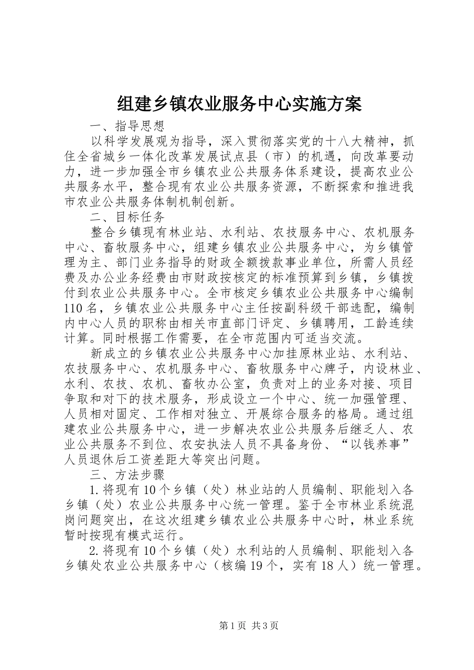 组建乡镇农业服务中心方案_第1页