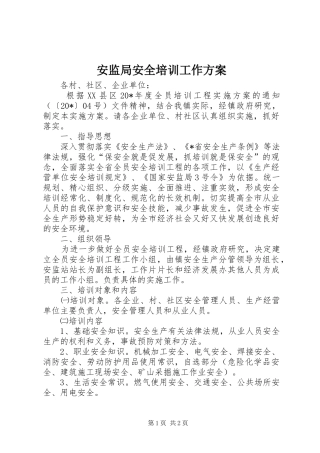 安监局安全培训工作实施方案