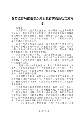 食药监管局推进群众路线教育实践活动方案