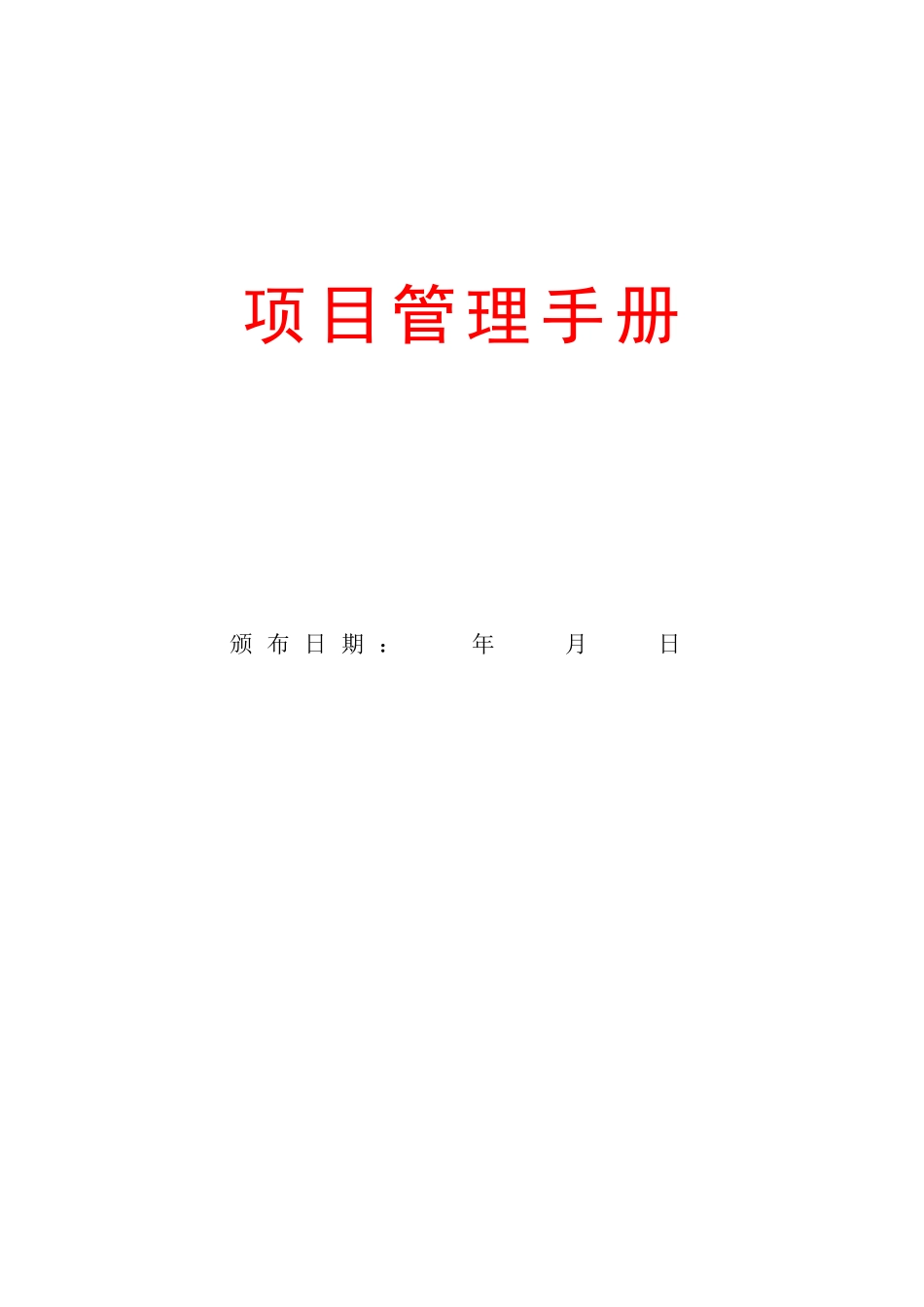 某公司项目管理手册_第1页