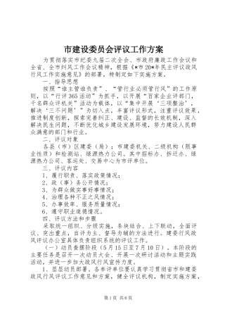 市建设委员会评议工作实施方案