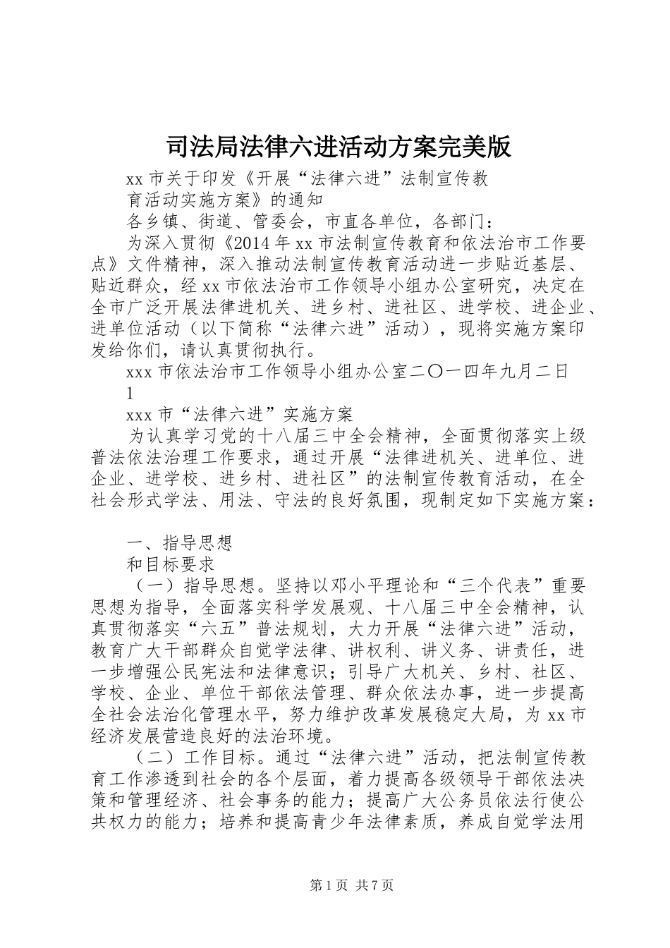 司法局法律六进活动实施方案完美版_第1页