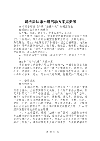 司法局法律六进活动实施方案完美版