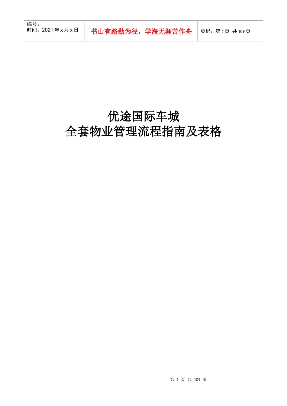 某国际车城全套物业管理流程指南及表格_第1页
