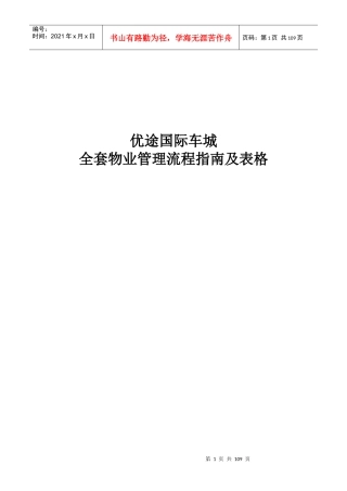某国际车城全套物业管理流程指南及表格