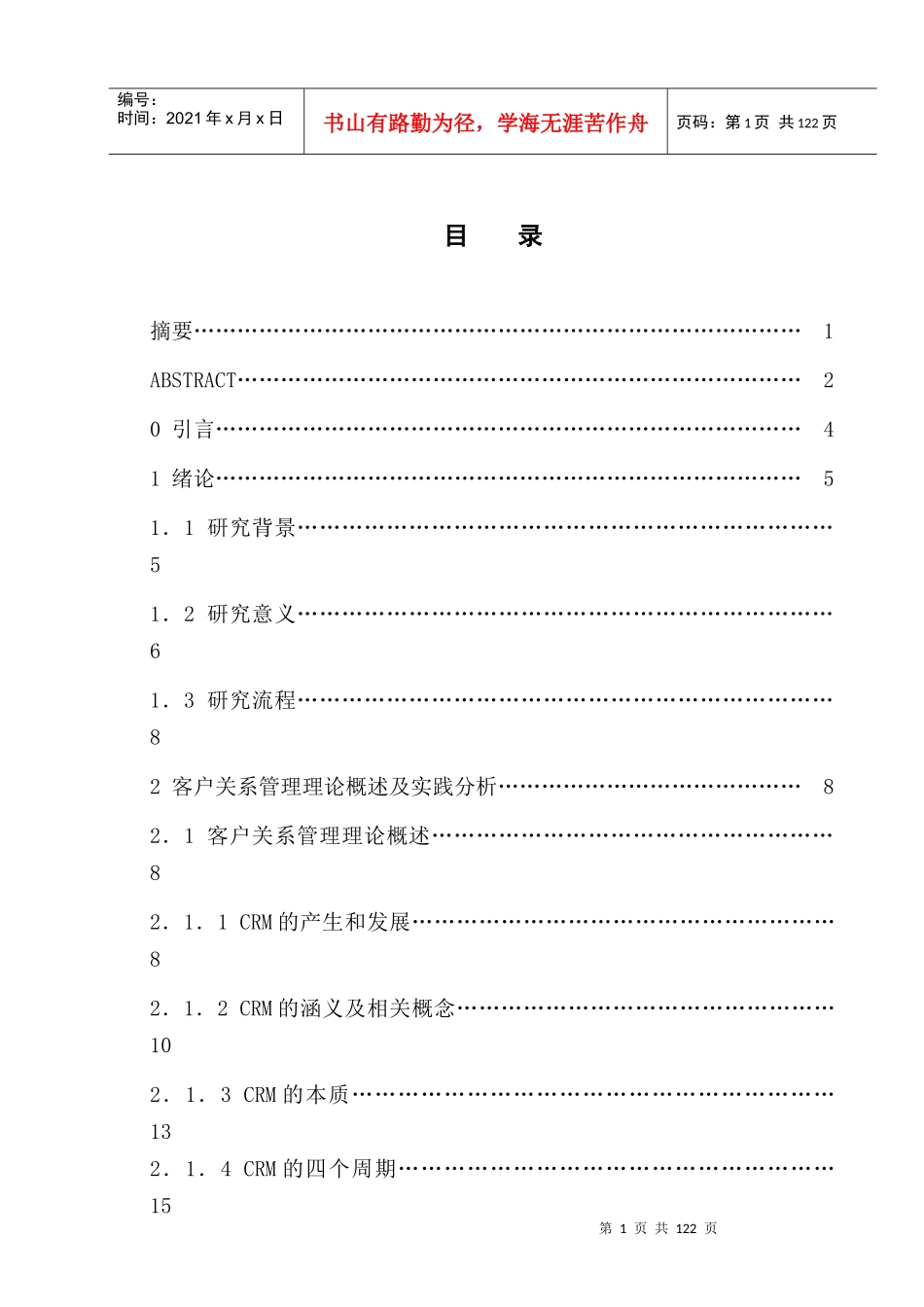 某农村商业银行客户关系管理模式探究论文_第1页