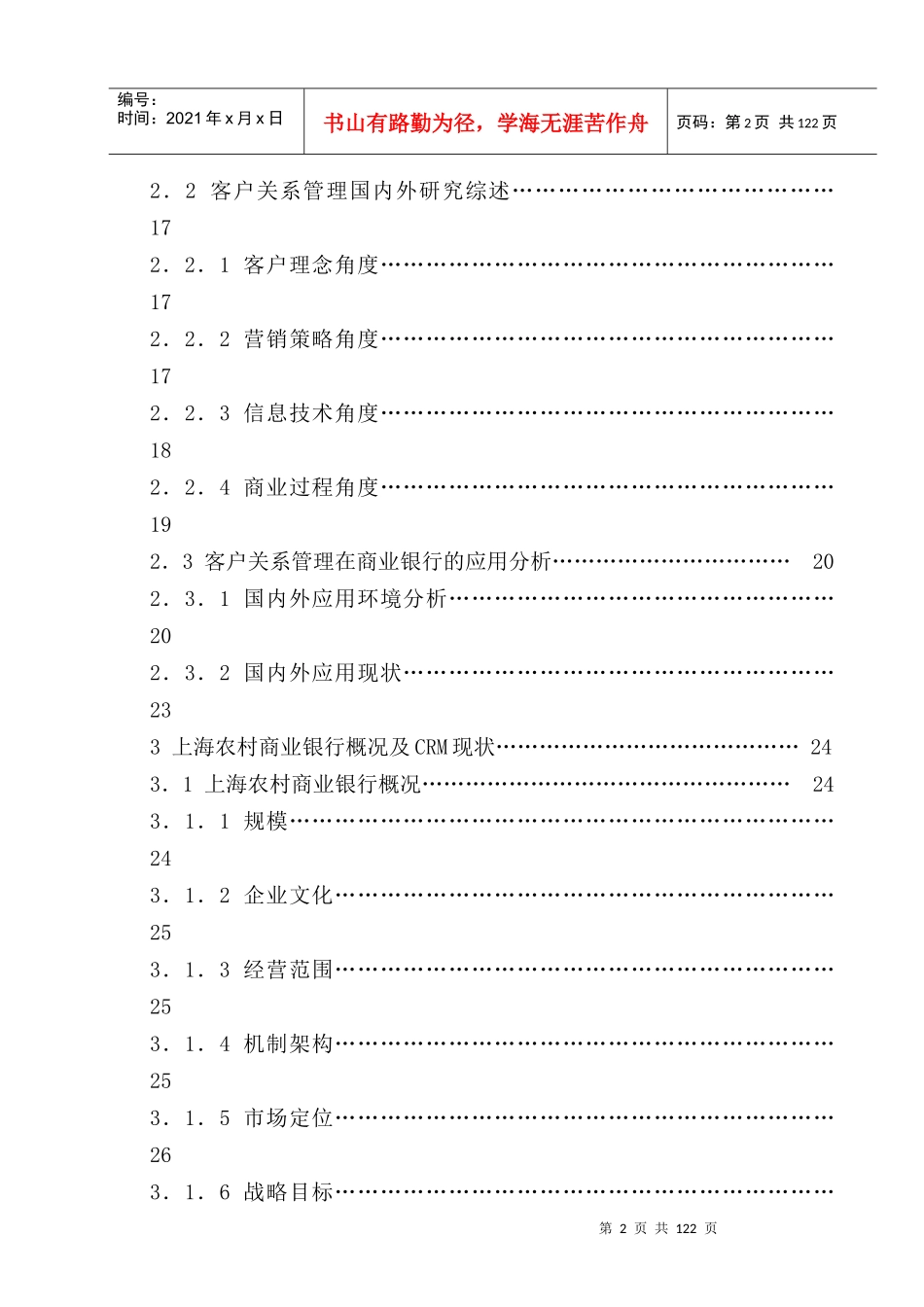 某农村商业银行客户关系管理模式探究论文_第2页