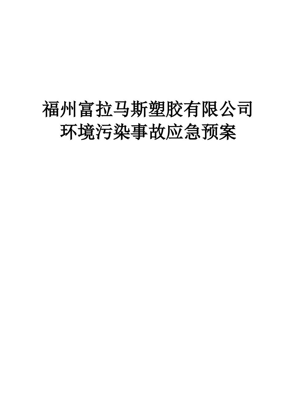 某塑胶有限公司环境污染事故应急预案_第1页
