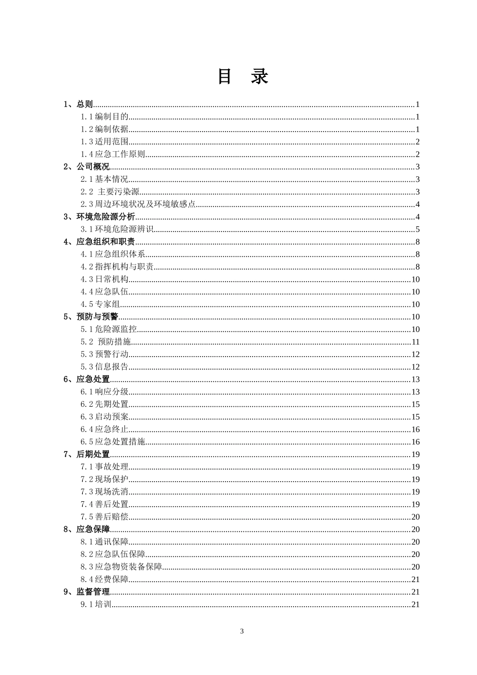 某塑胶有限公司环境污染事故应急预案_第3页