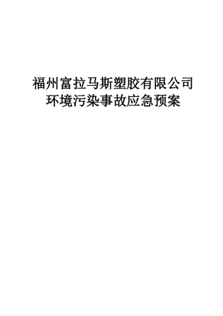 某塑胶有限公司环境污染事故应急预案