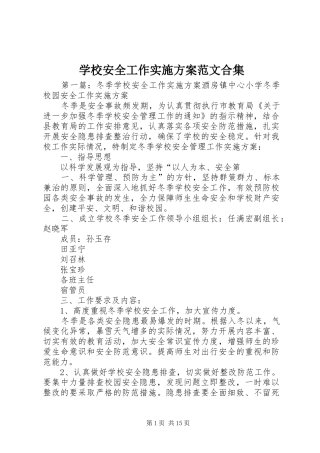 学校安全工作方案范文合集