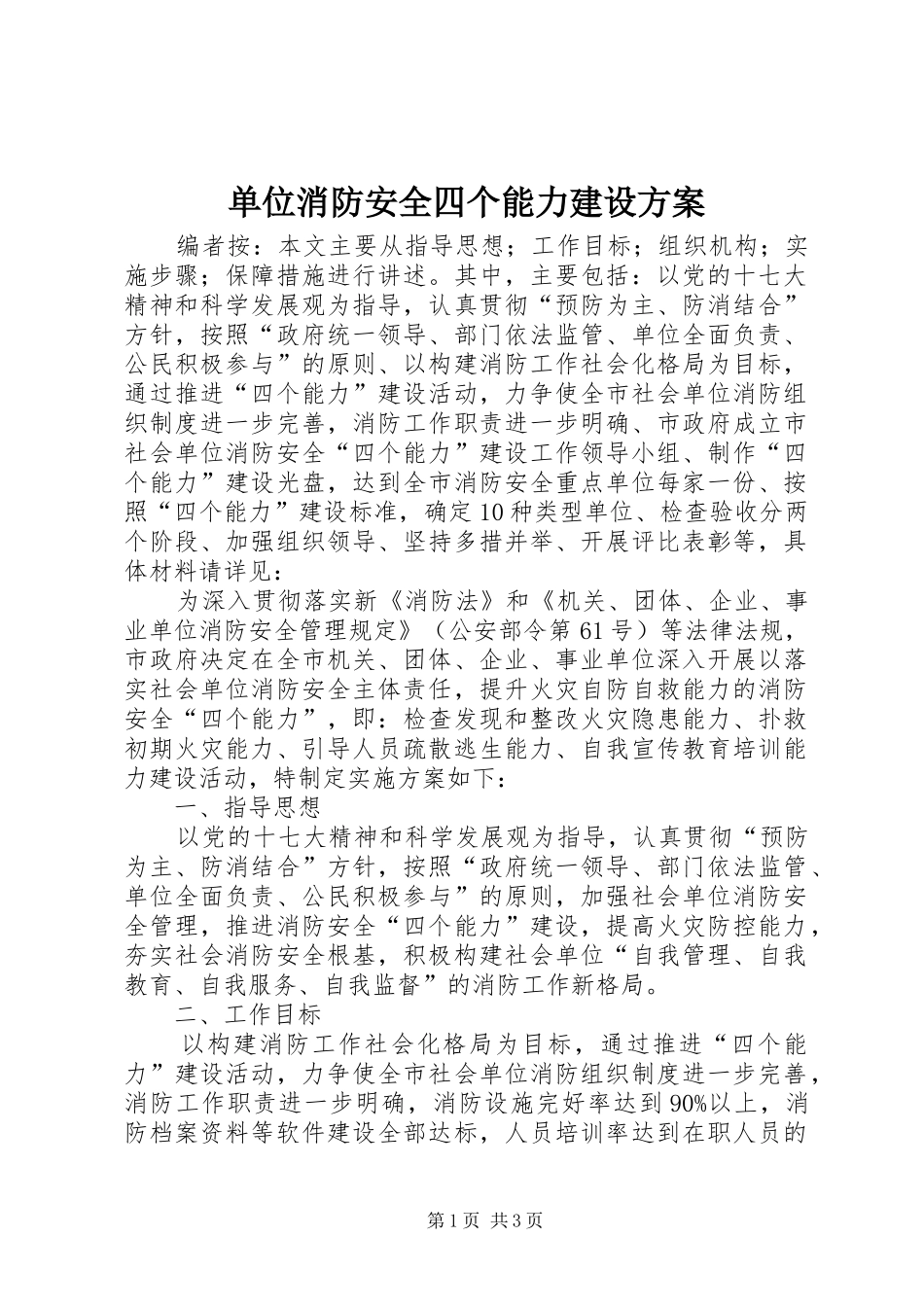 单位消防安全四个能力建设实施方案_第1页
