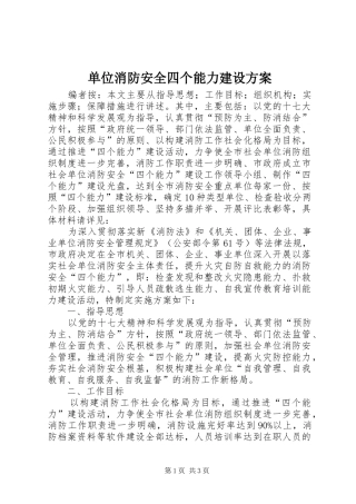 单位消防安全四个能力建设实施方案