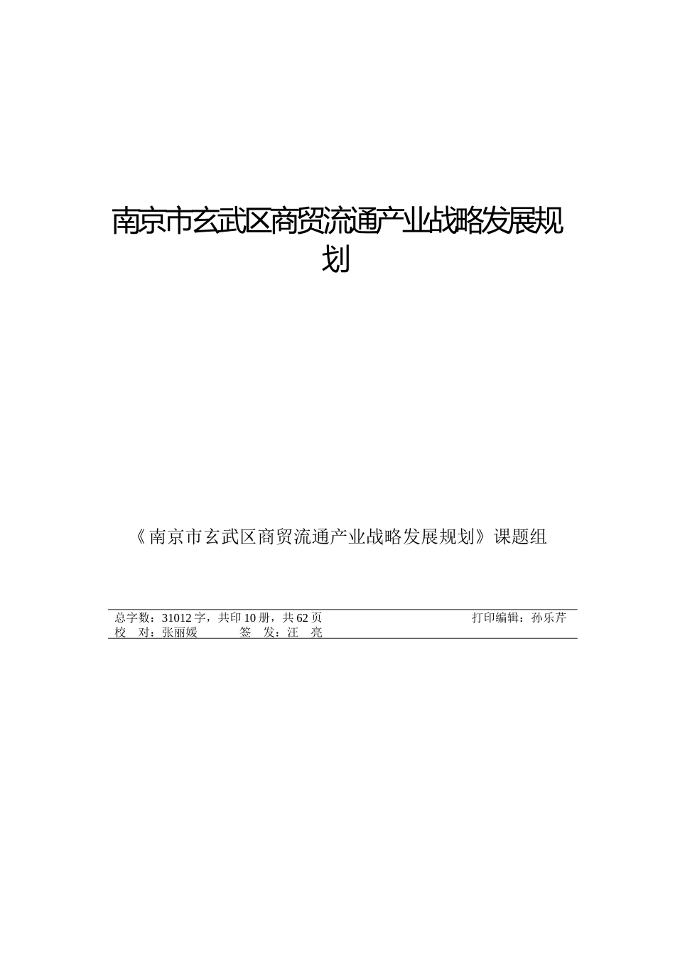 某区商贸流通产业战略发展规划_第1页