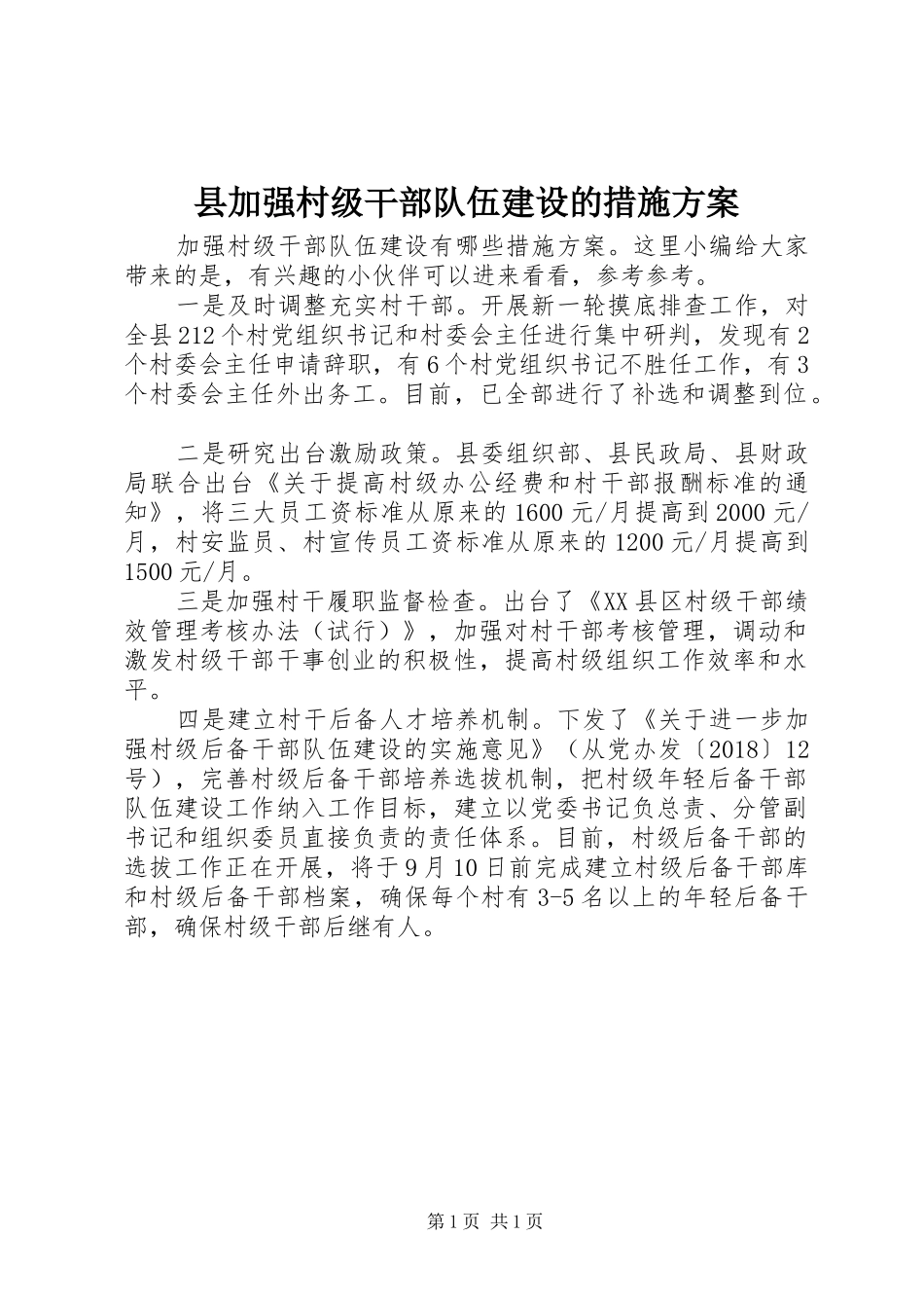 县加强村级干部队伍建设的措施实施方案_第1页