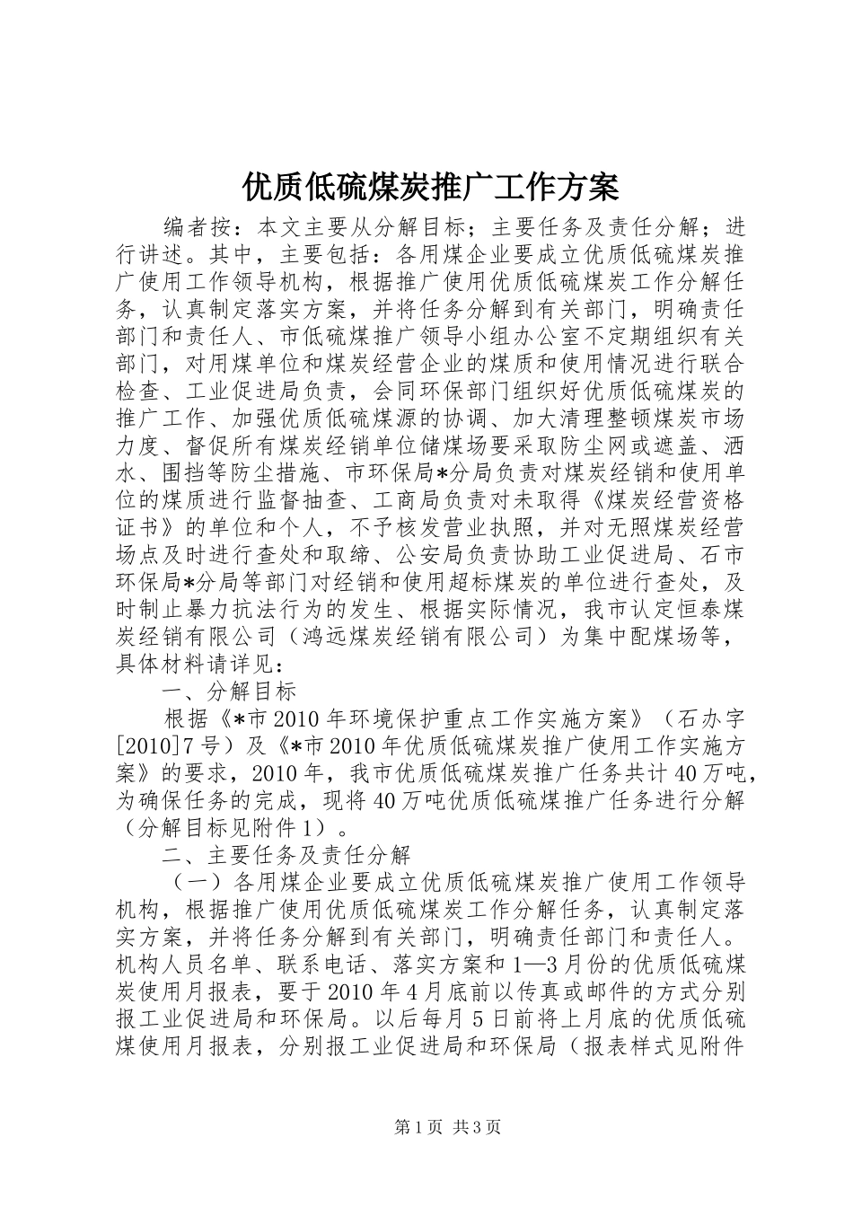 优质低硫煤炭推广工作实施方案_第1页