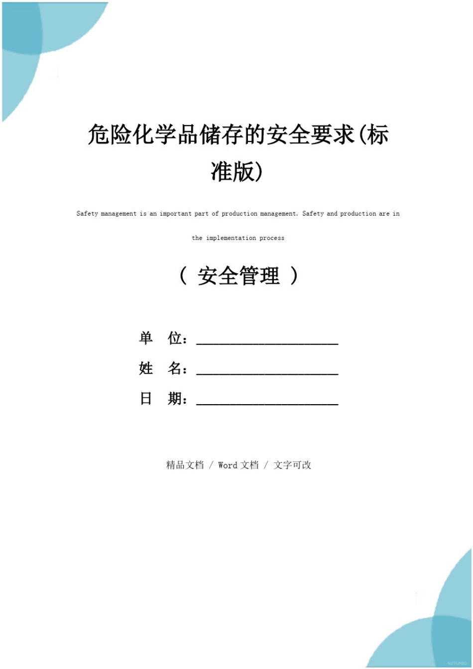 危险化学品储存的安全要求(标准版)_第1页