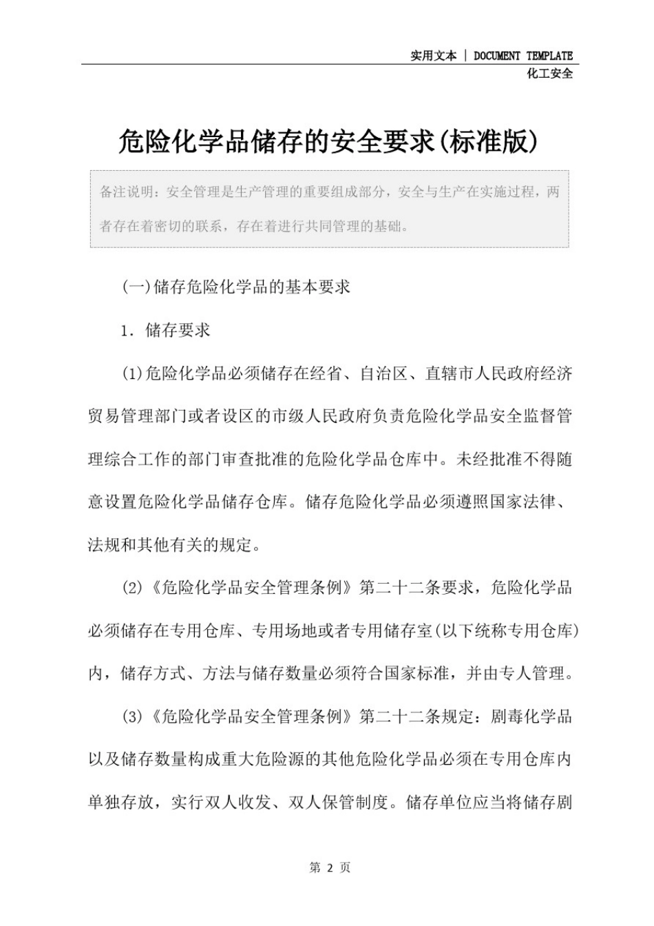 危险化学品储存的安全要求(标准版)_第2页