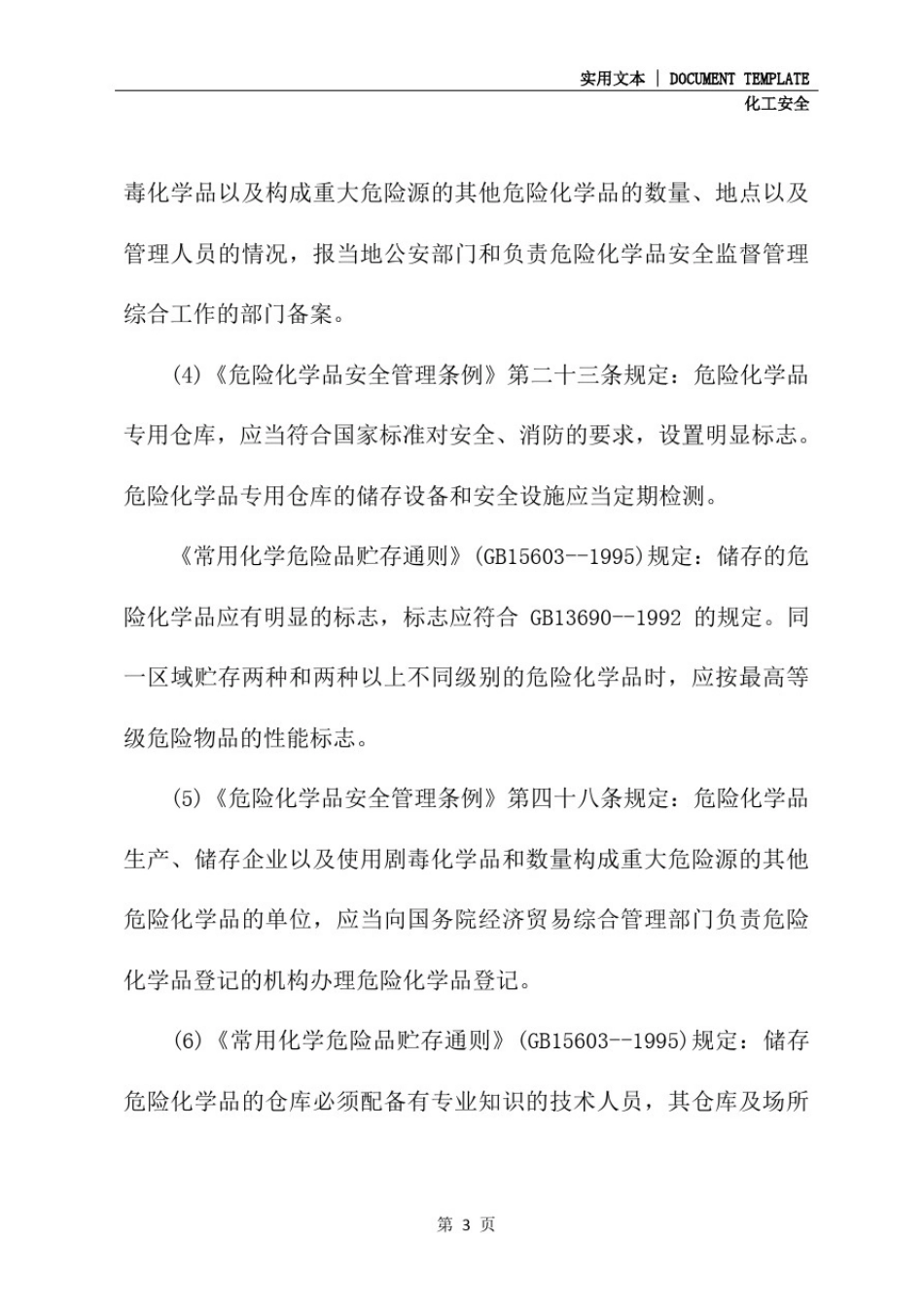 危险化学品储存的安全要求(标准版)_第3页