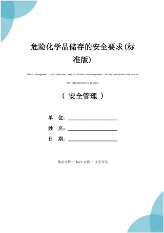 危险化学品储存的安全要求(标准版)