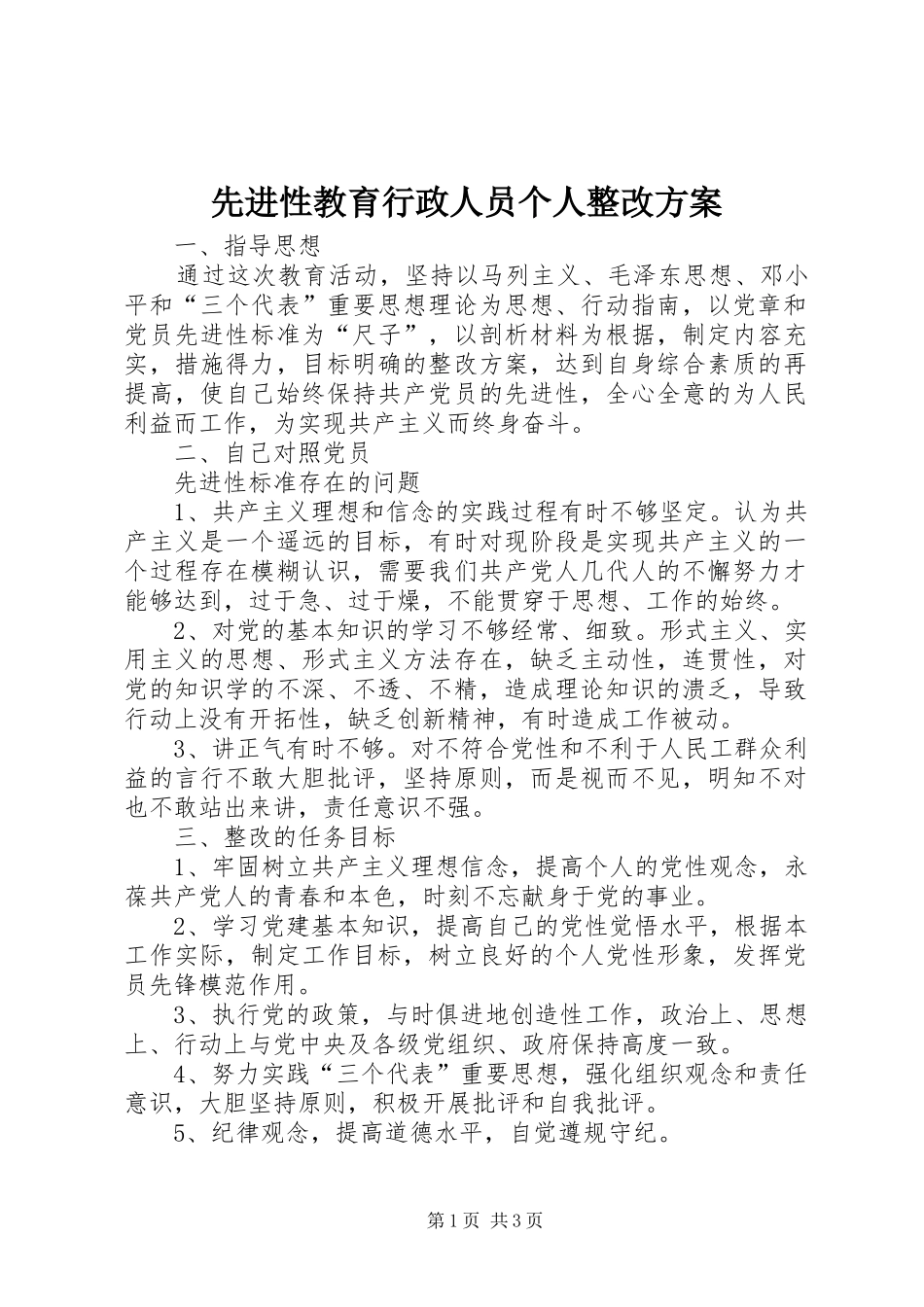 先进性教育行政人员个人整改实施方案_第1页