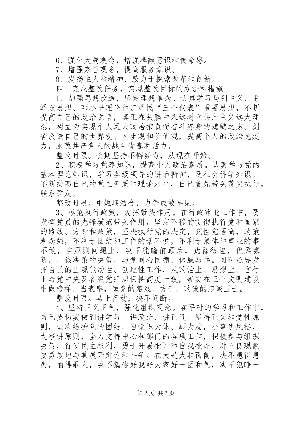 先进性教育行政人员个人整改实施方案_第2页