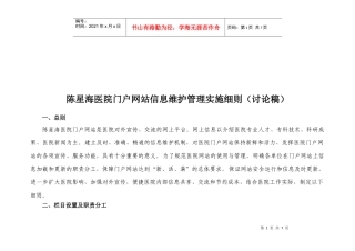 某医院门户网站信息维护管理实施细则