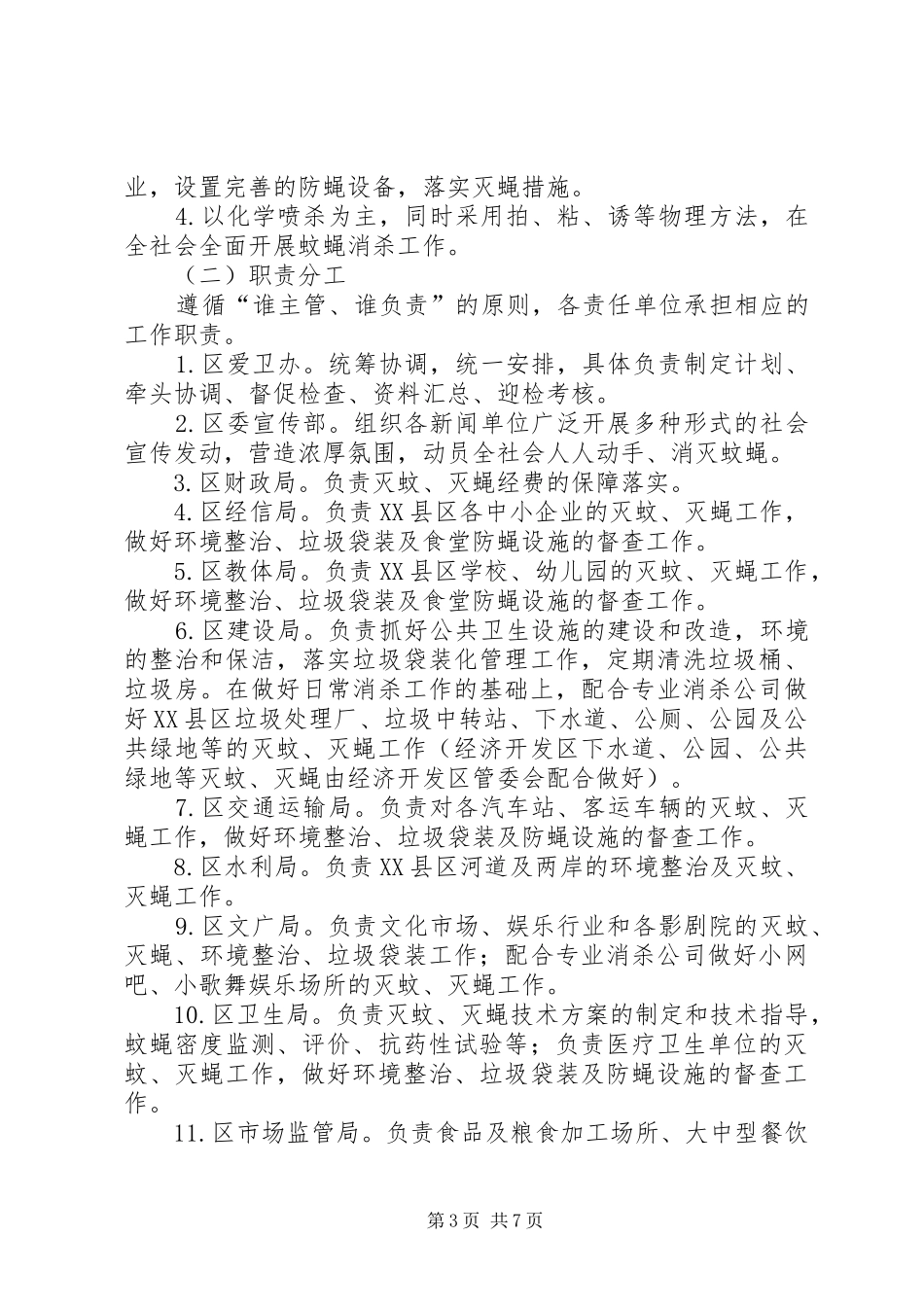 灭蚊、灭蝇先进XX县区复查达标工作方案_第3页