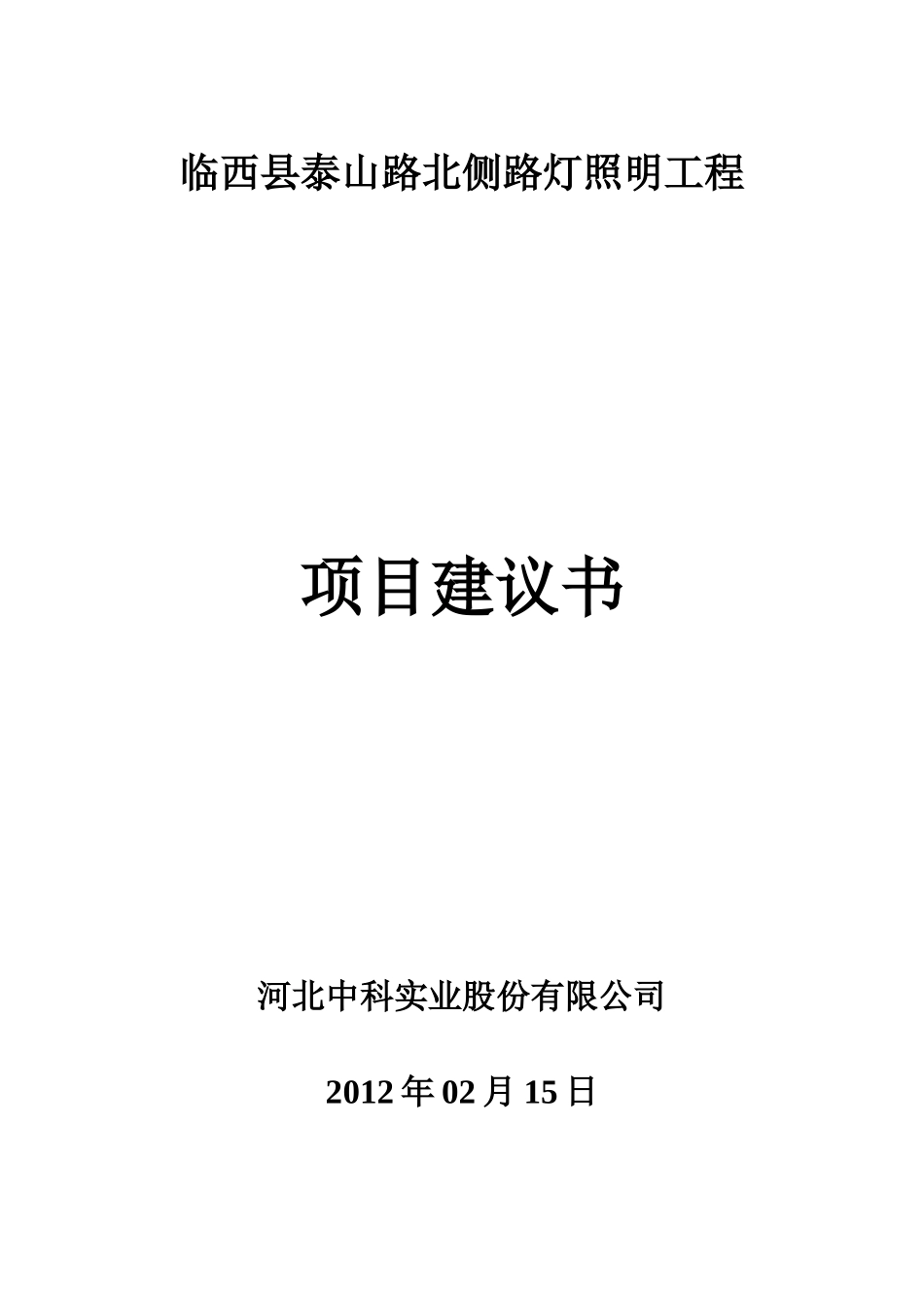 某县泰山路北侧路灯照明工程项目建议书_第1页