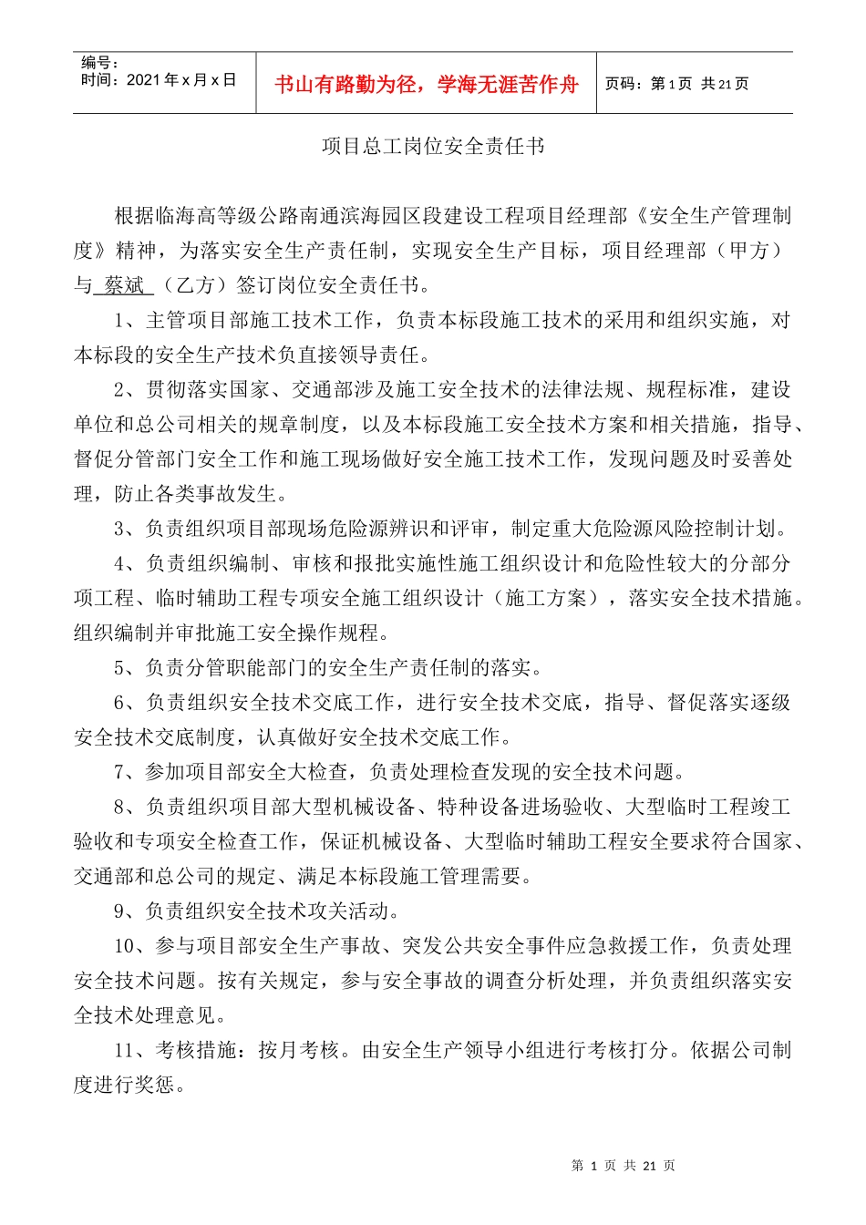 某公司项目总工岗位安全责任书_第1页