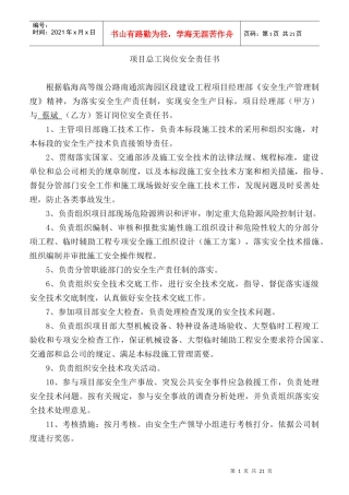 某公司项目总工岗位安全责任书