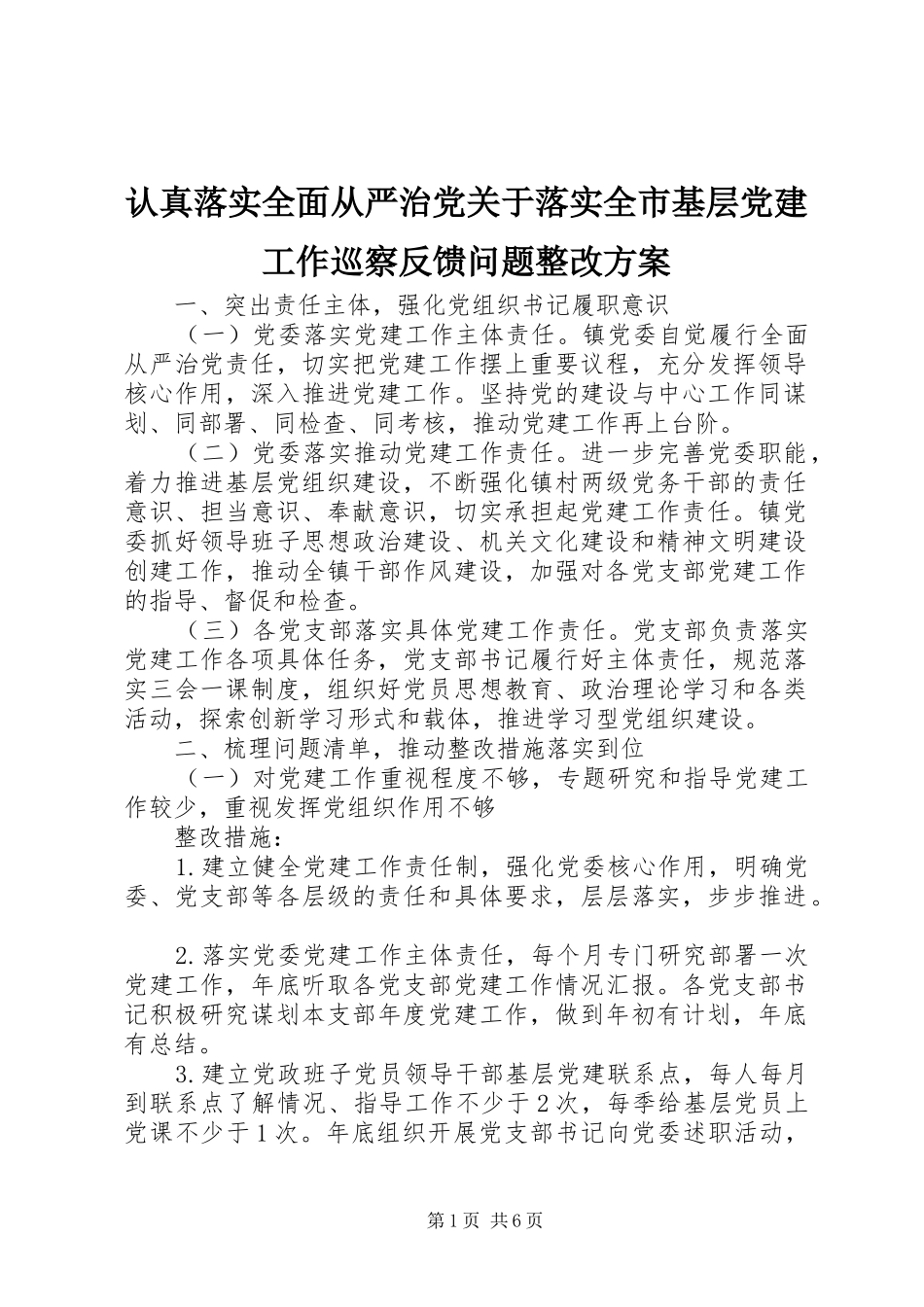 认真落实全面从严治党关于落实全市基层党建工作巡察反馈问题整改实施方案_第1页