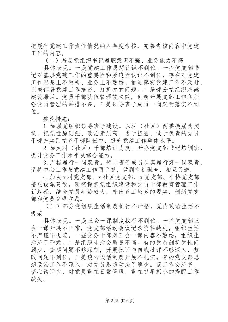 认真落实全面从严治党关于落实全市基层党建工作巡察反馈问题整改实施方案_第2页