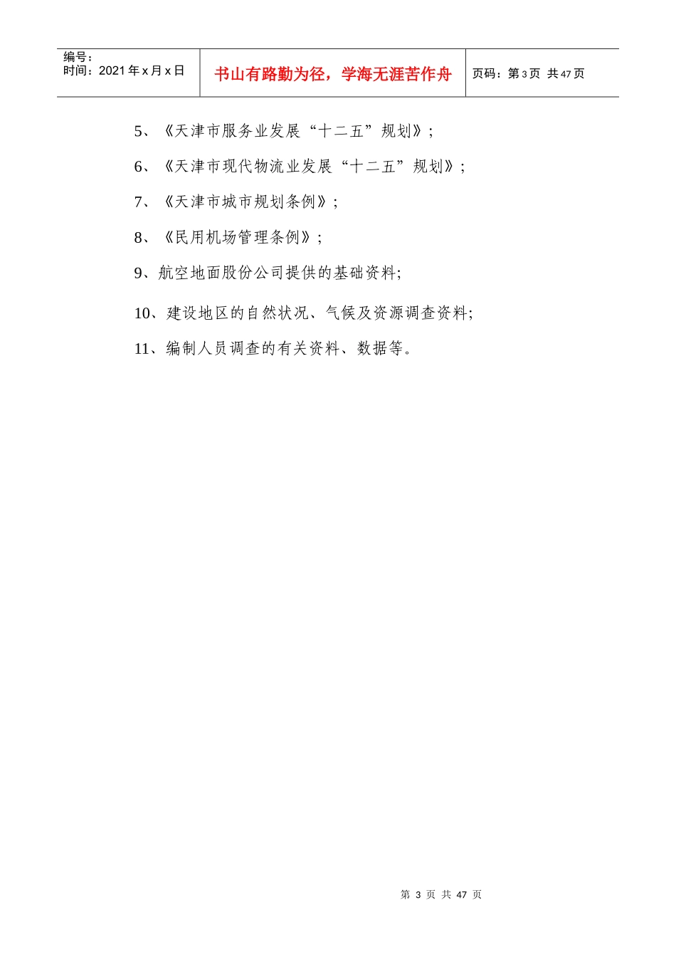 某国际机场城市候机楼项目建议书_第3页