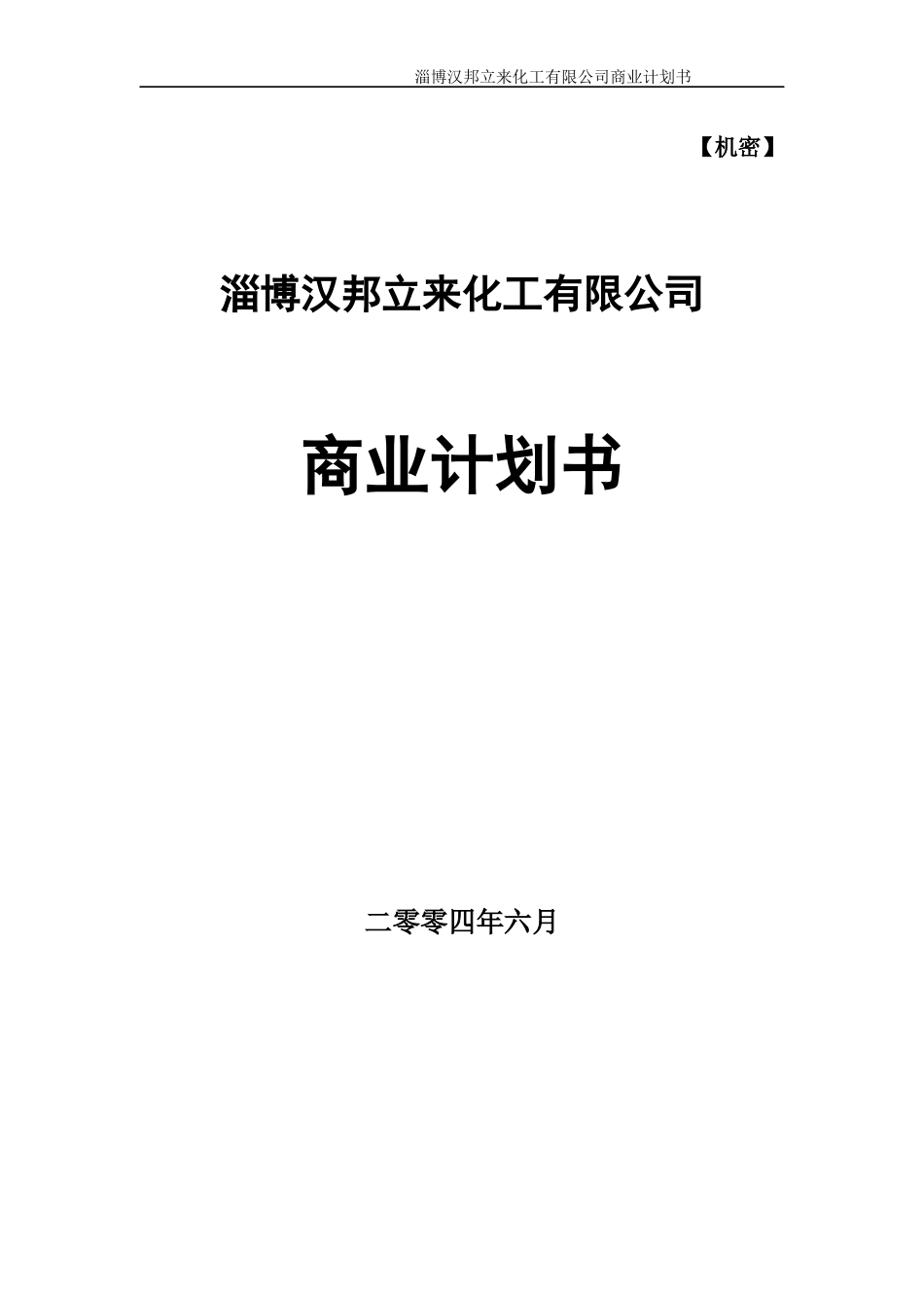 某化工有限公司商业计划书_第1页