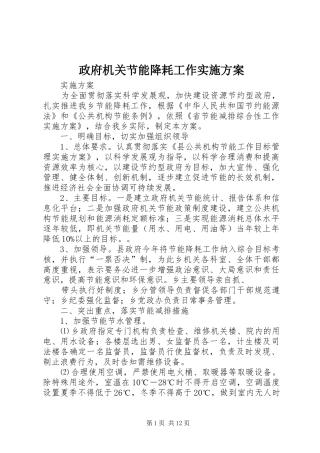 政府机关节能降耗工作方案