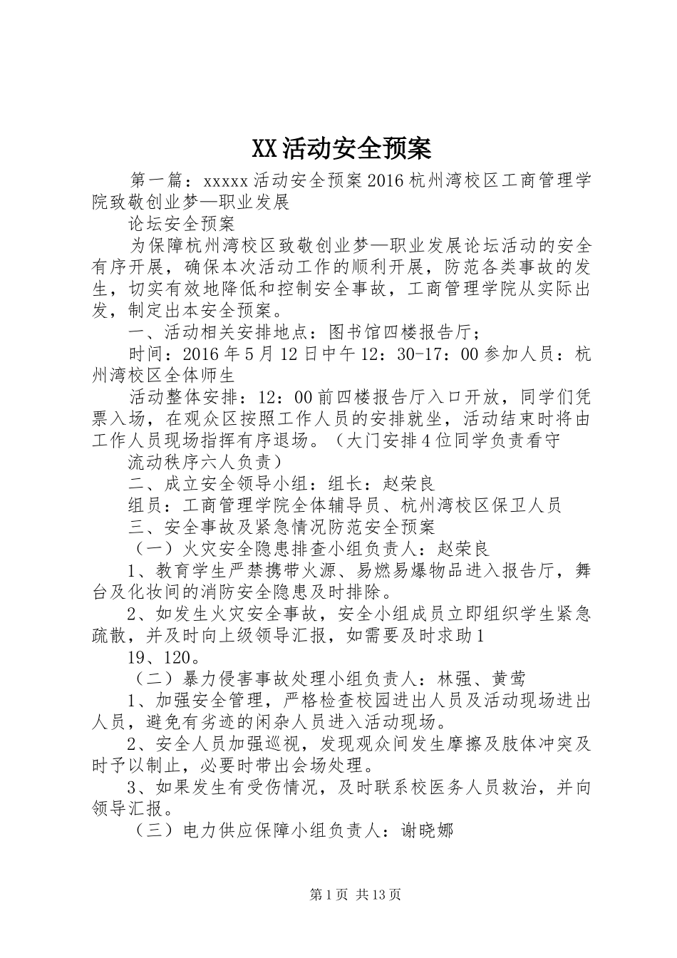 XX活动安全应急预案_第1页