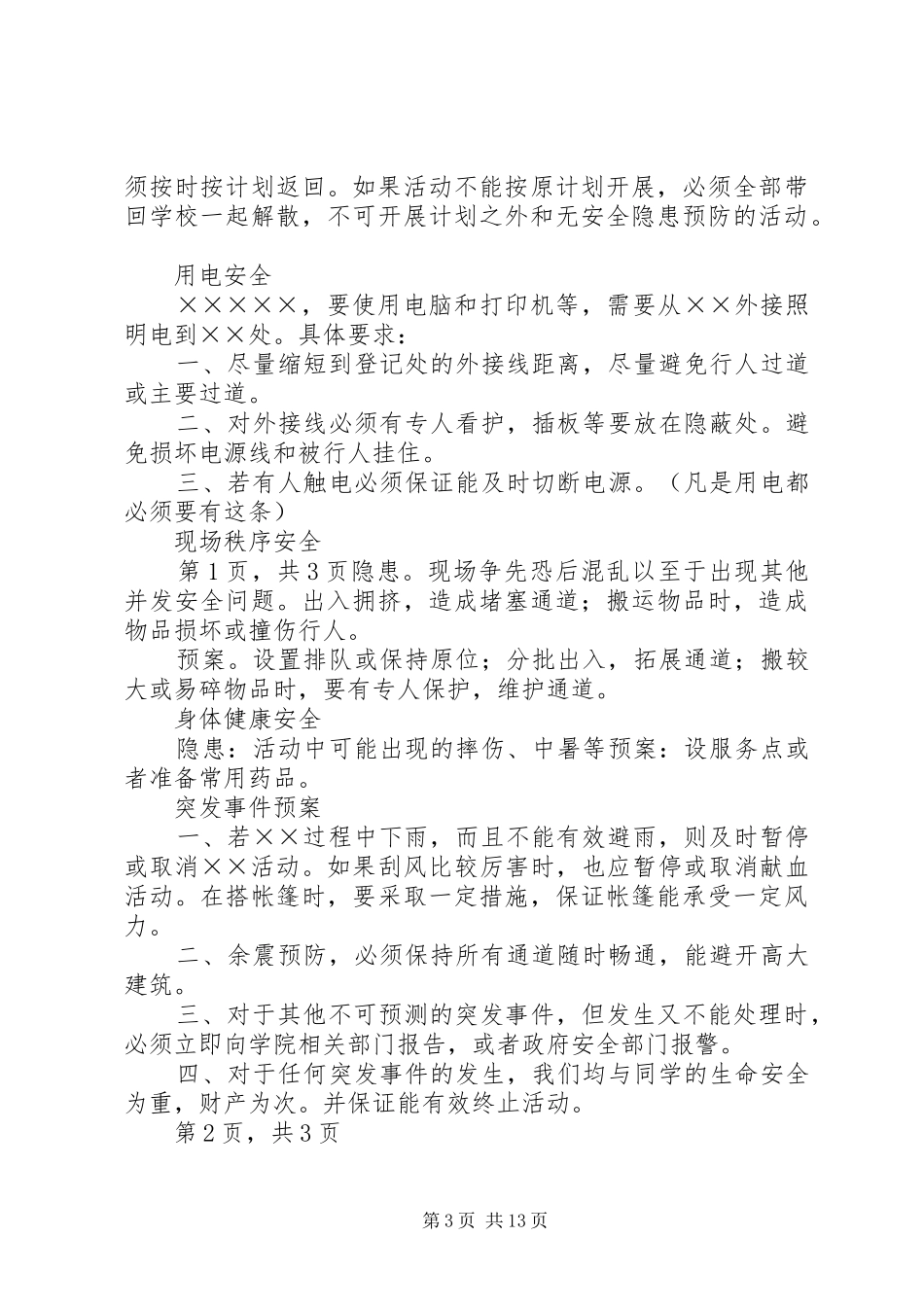 XX活动安全应急预案_第3页