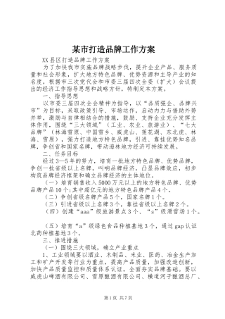某市打造品牌工作实施方案