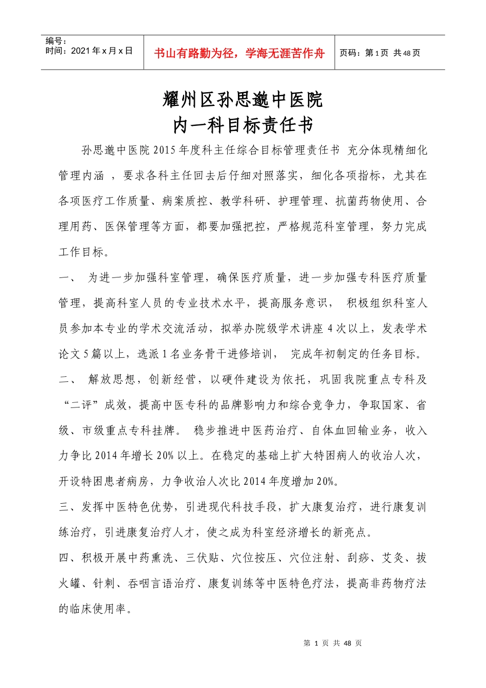 某医院内一科目标责任书_第1页