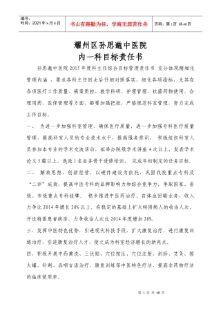 某医院内一科目标责任书