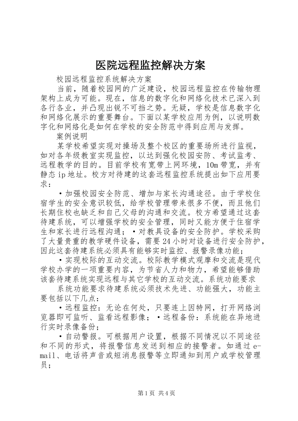 医院远程监控解决实施方案_第1页