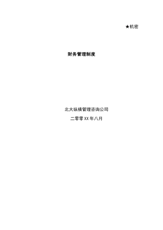 某咨询管理咨询公司财务管理制度(doc54页)